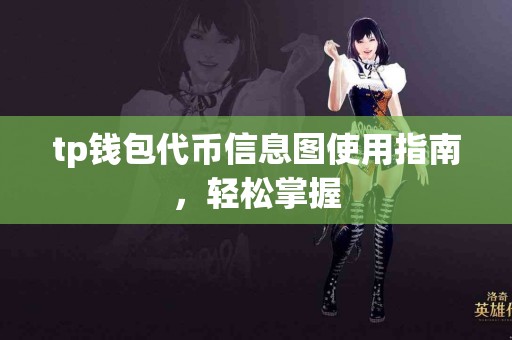 tp钱包代币信息图使用指南，轻松掌握