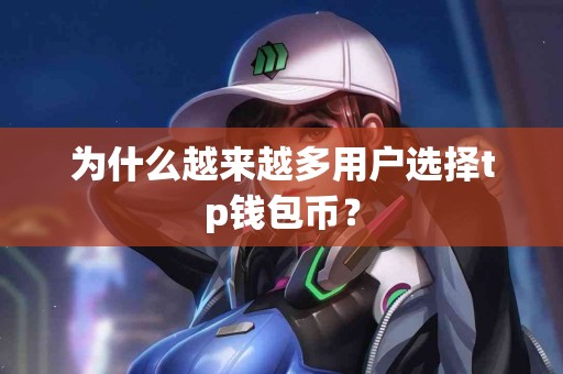 为什么越来越多用户选择tp钱包币？