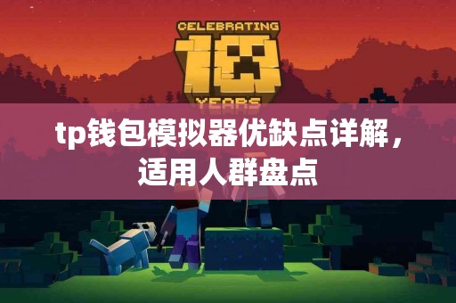 tp钱包模拟器优缺点详解，适用人群盘点