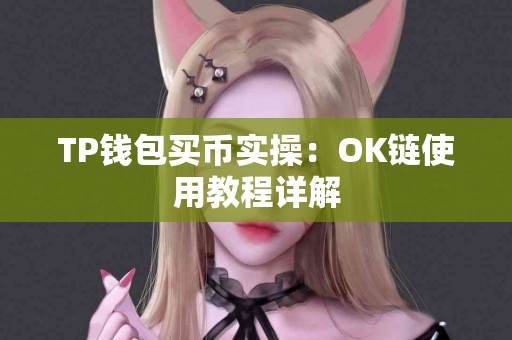 TP钱包买币实操：OK链使用教程详解
