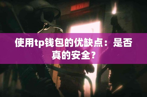 使用tp钱包的优缺点：是否真的安全？