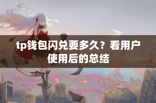 tp钱包闪兑要多久？看用户使用后的总结