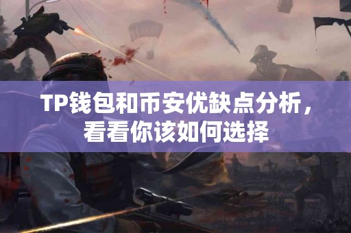 TP钱包和币安优缺点分析，看看你该如何选择