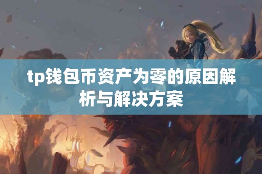 tp钱包币资产为零的原因解析与解决方案