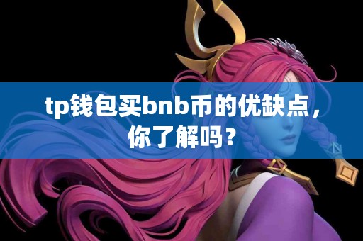 tp钱包买bnb币的优缺点，你了解吗？