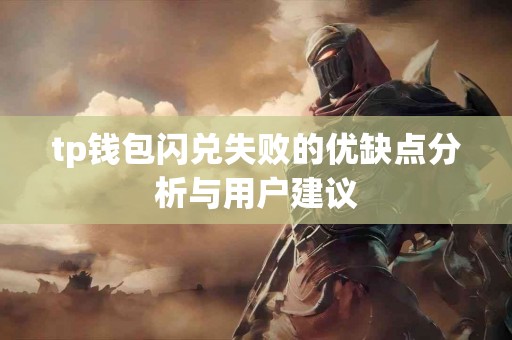 tp钱包闪兑失败的优缺点分析与用户建议