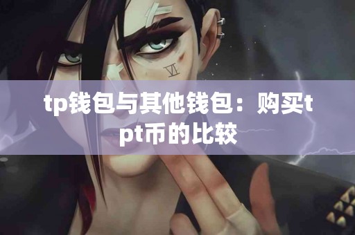 tp钱包与其他钱包：购买tpt币的比较