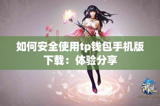 如何安全使用tp钱包手机版下载：体验分享