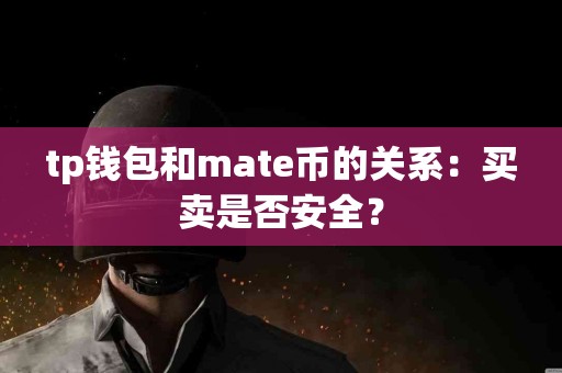 tp钱包和mate币的关系：买卖是否安全？