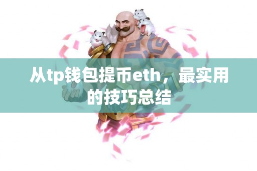 从tp钱包提币eth，最实用的技巧总结