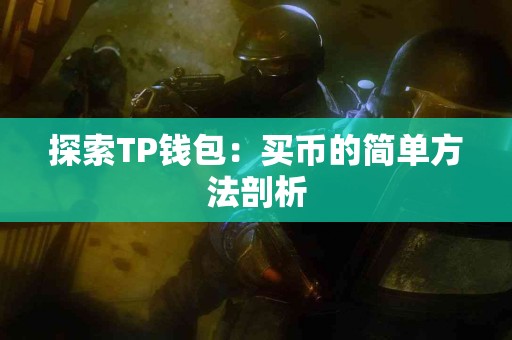 探索TP钱包：买币的简单方法剖析