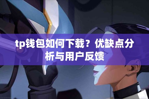 tp钱包如何下载？优缺点分析与用户反馈