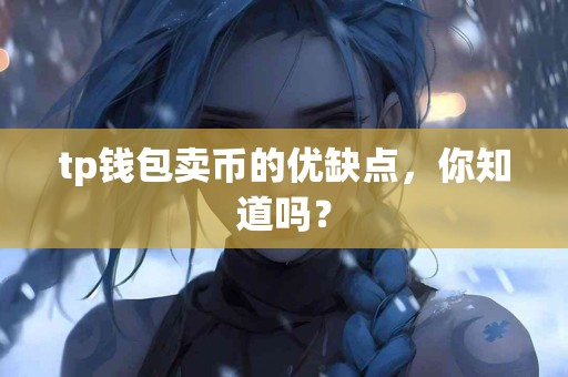 tp钱包卖币的优缺点，你知道吗？