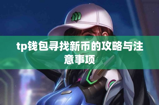 tp钱包寻找新币的攻略与注意事项
