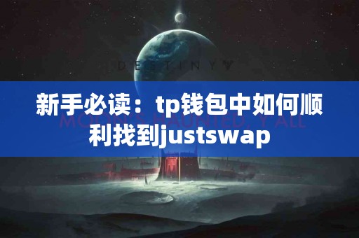 新手必读：tp钱包中如何顺利找到justswap