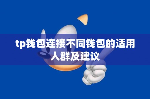 tp钱包连接不同钱包的适用人群及建议