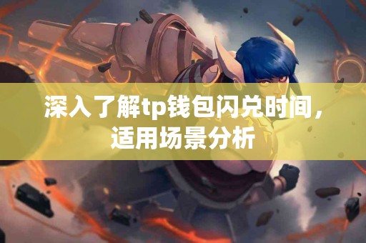 深入了解tp钱包闪兑时间，适用场景分析