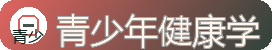青少年健康学 - 成长发育与学习生活健康建议